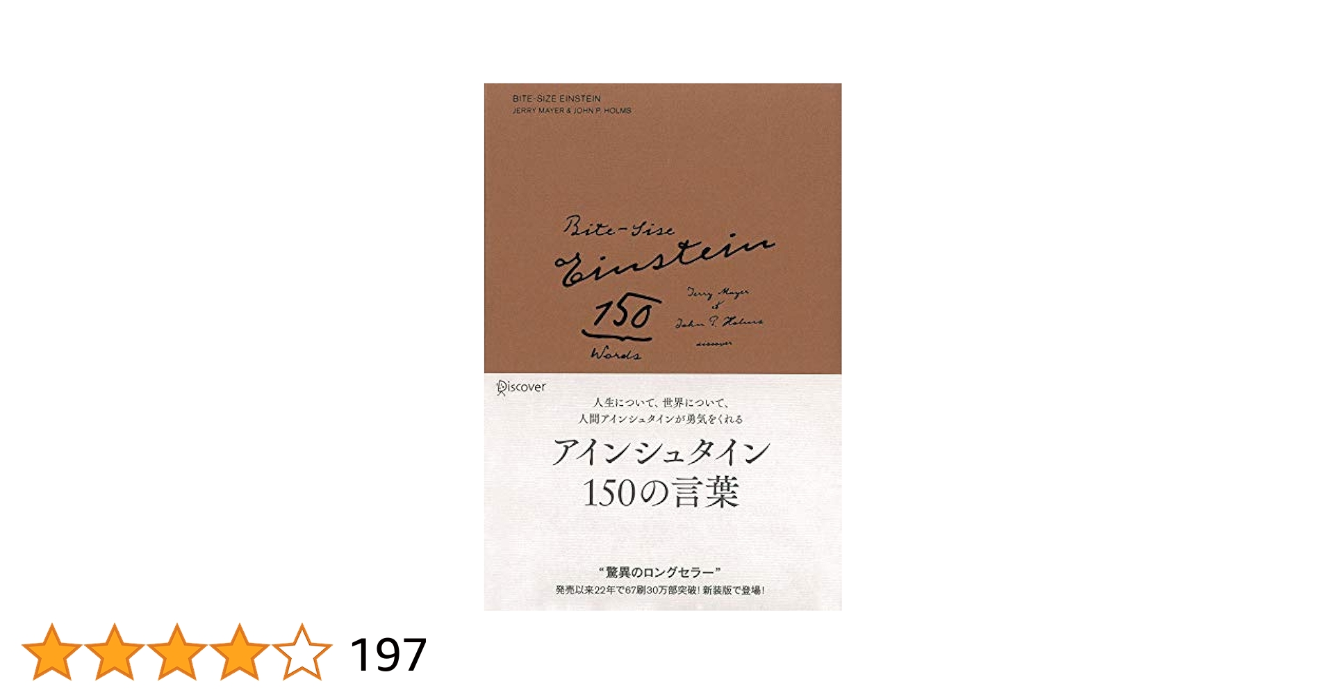 Amazon.co.jp: アインシュタイン150の言葉 新装版 (偉人の名言集